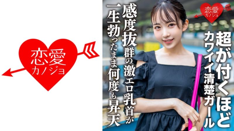 戀愛女友 光20歳