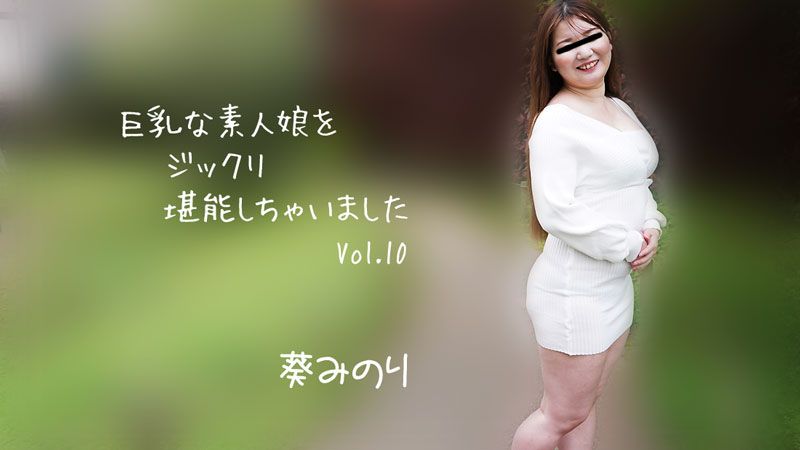 巨乳素人妹子好好把玩個夠Vol.10 葵實里