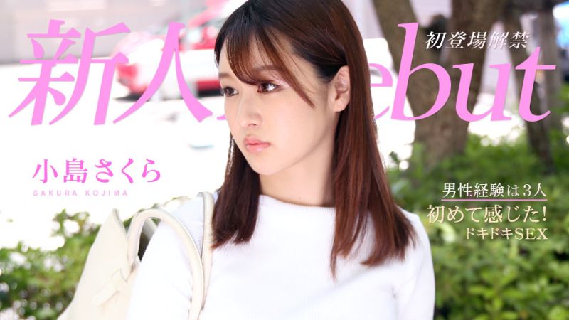 Debut Vol.64 與初心般美人初次有感心跳做愛 小島櫻