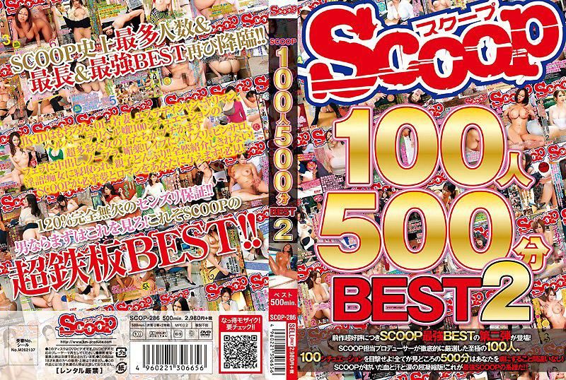 SCOOP100人 500分BEST 2 -上